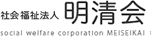 社会福祉法人 明清会