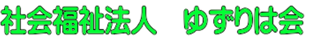 社会福祉法人　ゆずりは会