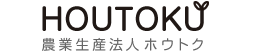 農業生産法人ホウトク
