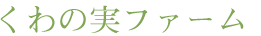くわのみファーム
