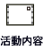 活動内容