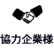 協力企業様
