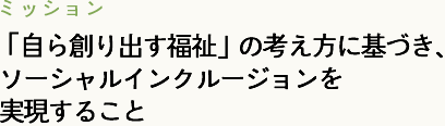 ミッション