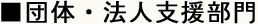 団体・法人支援部門