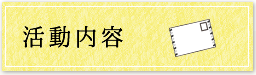 活動内容