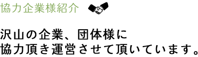 協力企業様